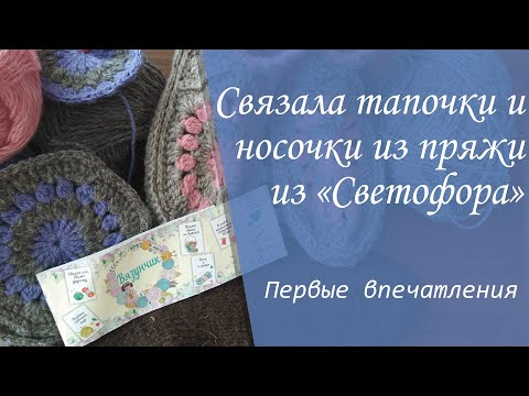 Видео: Связала носки и тапочки из пряжи "Вязунчик" из магазина Светофор