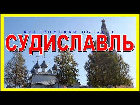 Видео: СУДИСЛАВЛЬ Костромская область История Судиславля
