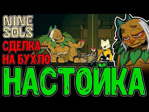 Видео: Шэньнун - Любитель Ядов и Мсье Бухлишко / Дух Шуйгуй и Исследование мира / Nine Sols прохождение
