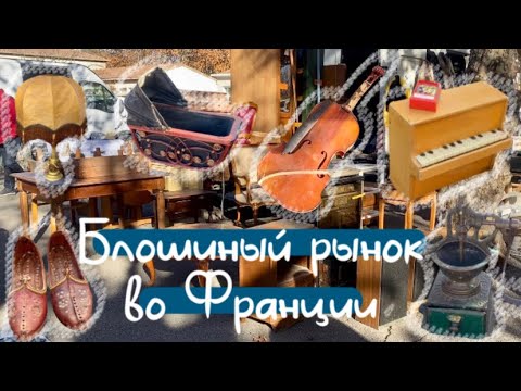 Видео: Блошиный рынок во Франции. Антикварная Франция. Часть 1