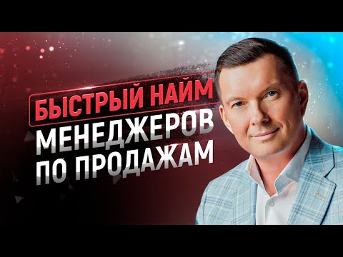 Видео: Быстрый найм менеджеров по продажам | Как подобрать и нанять сильных продавцов в отдел продаж