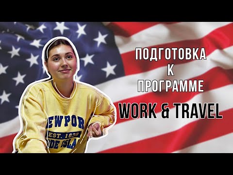 Видео: Сколько стоила программа? Получение визы! | work and travel j1