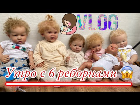 Видео: Утро с 6 детьми многодетной мамы утро с 6 реборнами Будни многодетной мамы кукла реборн истерика