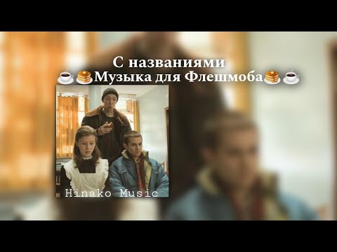 Видео: ☕🥞Музыка для Флешмоба🥞☕ ┆ С названиями