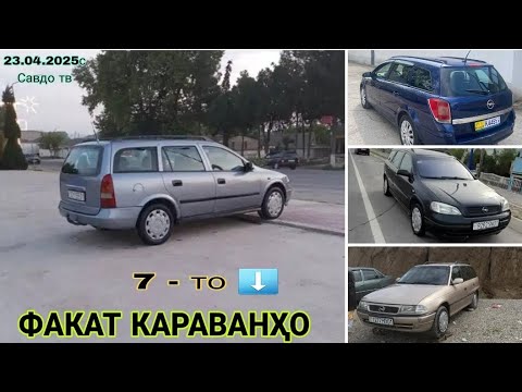Видео: Мошинхои фуруши ! (23.04.2025) Факат Караванҳо Astra G Astra H  Astra F (Караванҳо) / ( Савдо тв ).
