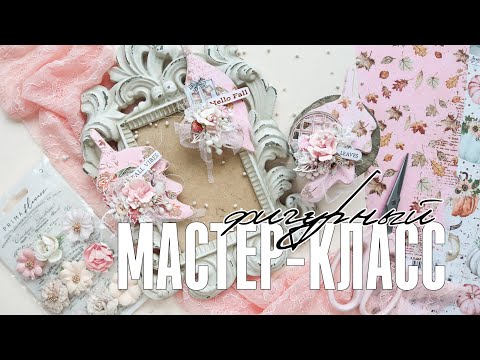 Видео: Скрапбукинг мастер-класс: фигурные работы / Как сделать АТС в виде листиков