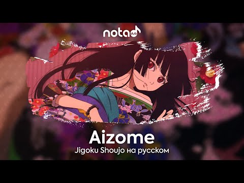 Видео: Jigoku Shoujo [Aizome] русский кавер от NotADub