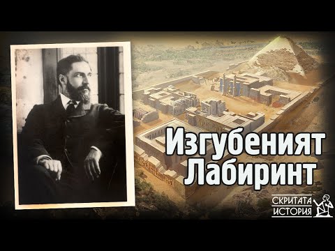 Видео: Великият Египетски ЛАБИРИНТ - Легенда, Реалност и Премълчаните Открития | Скритата История Е44