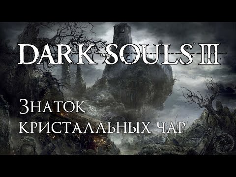 Видео: Dark Souls 3. Доспехи драконоборца (часть 35)