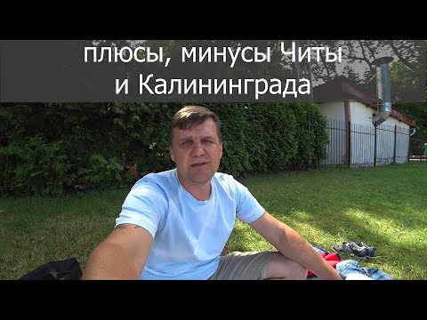 Видео: ПРИЧИНЫ ПЕРЕЕЗДА В КАЛИНИНГРАД / ПЛЮСЫ И МИНУСЫ