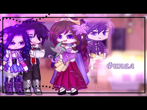 Видео: °//Реакция семьи владари на их прошлое. [2/2]. Финал//°