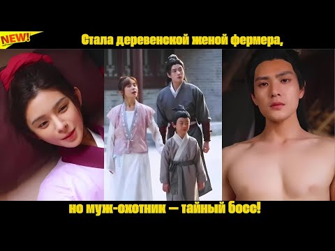 Видео: Стала деревенской женой фермера, но муж-охотник — тайный босс!