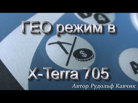 Видео: ГЕО режим металлоискателя X-Terra705. Настройка ГЕО режима. Дискриминация в ГЕО режиме.