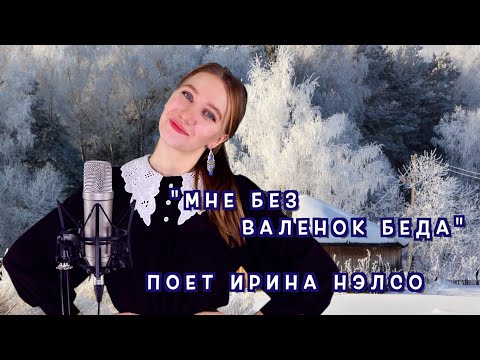 Видео: ❄️ ПЕСНЯ ПРО ВАЛЕНКИ❄️ поет Ирина Нэлсо "Мне без валенок беда"