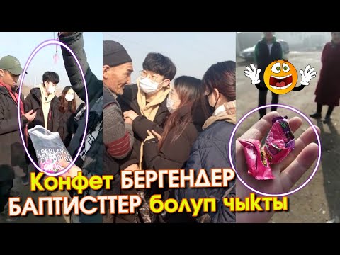 Видео: ЧЕТ өлкөлүк БАПТИСТтер АЙЫЛ кыдырып БАЛДАРГА конфет БЕРИП жүргөндө КАРМАЛГАН видео #ЭлдикВидеоКабар