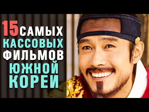 Видео: 15 Самых Успешных Корейских Фильмов