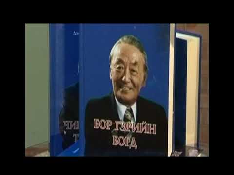 Видео: Хүн төрөлхтөнд өргөх үг Ардын уран зохиолч Д.Пүрэвдоржийн дурсамж үг