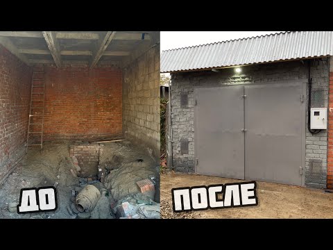 Видео: Реставрация гаража 🫢 20 лет стоял скучал😳 Ремонт гаража за 100 000