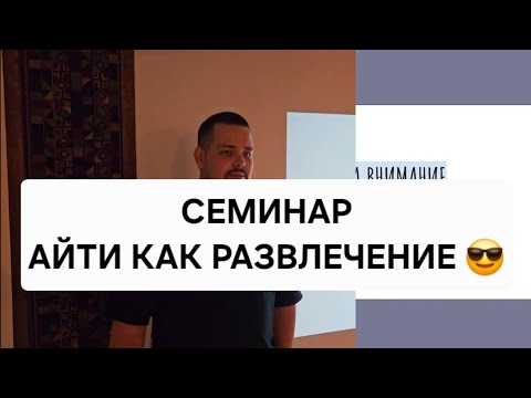 Видео: Айти как развлечение (1)