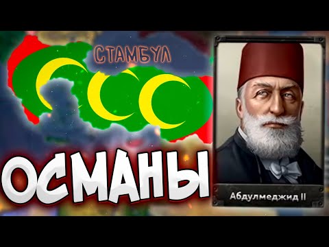 Видео: ОСМАНСКАЯ ИМПЕРИЯ ПРОТИВ ВСЕХ В HOI4: Arms Against Tyranny