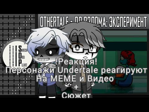Видео: ¡¡Реакция!! Undertale  на МЕМЕ про Санса + Сюжет