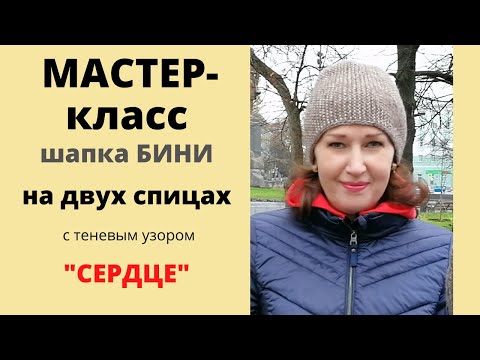 Видео: МК 2. Шапка Бини на двух спицах/ с теневым узором/ Поперечное\(+ схема)