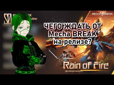 Видео: Что нас ждёт на релизе игры Mecha BREAK? Краткий обзор стримов от разработчиков!