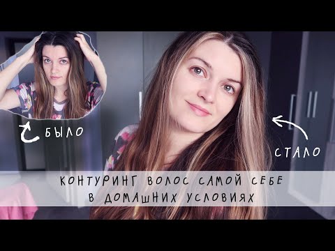 Видео: Контуринг волос в домашних условиях - делаю самостоятельно светлые пряди у лица