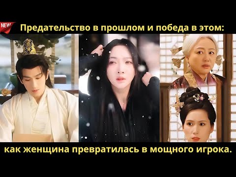 Видео: Предательство в прошлом и победа в этом как женщина превратилась в мощного игрока