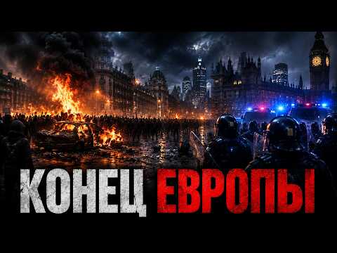 Видео: Европа горит: Реальная угроза исламизма. Дина Лиснянская. 12.06.2026