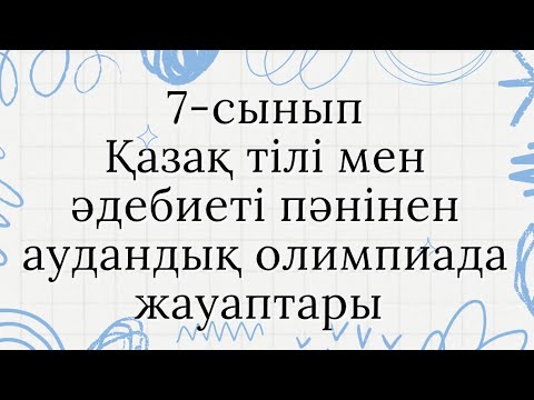 Видео: 7-сынып Қазақ тілі мен әдебиеті (қазақ сыныбында) аудандық олимпиада жауабы/#олимпиадажауабы