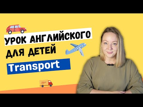 Видео: Урок английского для детей. Транспорт (plane, car, truck, helicopter)