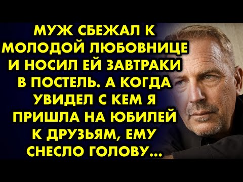 Видео: Муж сбежал к молодой любовнице, носил ей завтраки в постель. А когда увидел с кем я пришла на юбилей