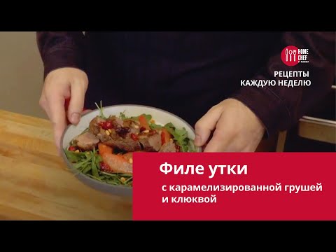 Видео: Филе утки с карамелизированной грушей и клюквой 12+