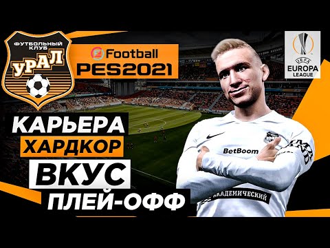 Видео: PES 2021 КАРЬЕРА "ХАРДКОР" #21