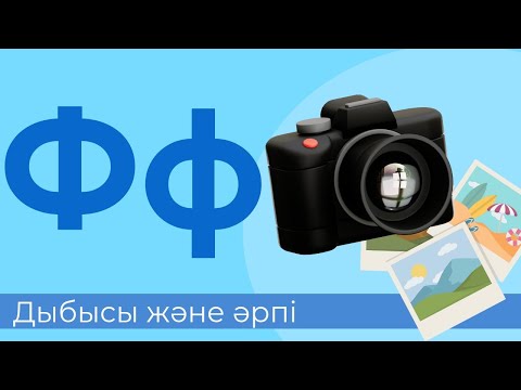 Видео: Ф дыбысы және әрпі. 35-әріп. Буындар оқу. Оқылым. Тыңдалым. Жазылым. Айтылым