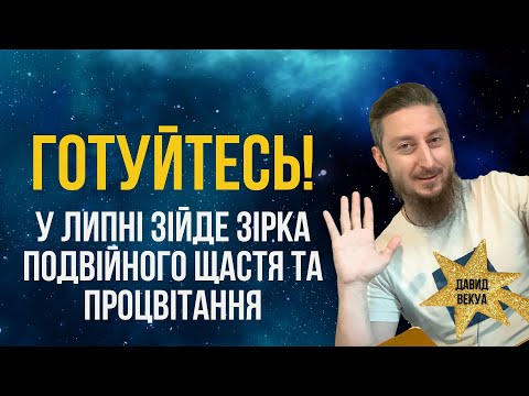 Видео: У липні сходять зірки подвійного щастя та процвітання | Астролог Давид Векуа