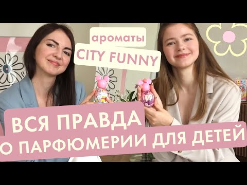 Видео: Безопасна ли детская парфюмерия? 🧸🎀Об ароматах CITY FUNNY