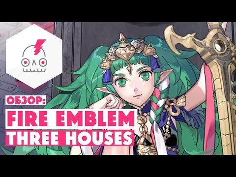 Видео: Обзор FIRE EMBLEM: THREE HOUSES • История серии • Технический анализ