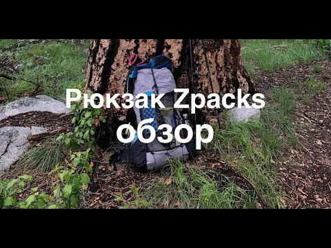Видео: Обзор рюкзака Zpacks | Zpacks backpack review