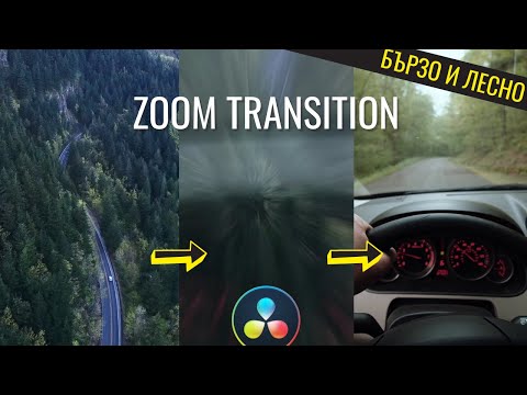 Видео: Как да направим Zoom Тransition | DaVinci Resolve