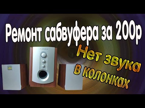 Видео: Ремонт сабвуфера\ Нет звука на системе 2.1