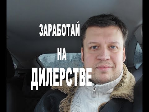 Видео: ЗАРАБОТАЙ НА ДИЛЕРСТВЕ