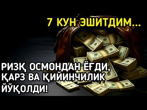 Видео: Тонгда Ал-Мулкни тингланг – Ризқ эшикларини очади! Омад ва барака ҳаётингизга ёғилади!