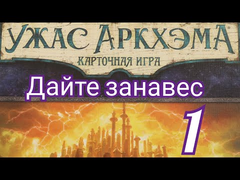 Видео: Карточный Ужас Аркхэма. Путь в Каркозу. Дайте занавес.