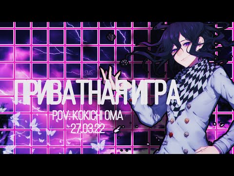 Видео: Danganronpa online 27.03 Приватная игра. POV: Кокичи Ома