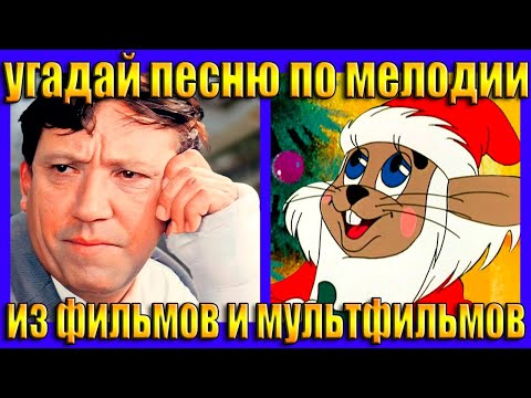 Видео: УГАДАЙ ПЕСНЮ ИЗ МУЛЬТФИЛЬМА И ФИЛЬМА ПО МЕЛОДИИ-УГАДАЙ ПЕСНЮ ЗА 10 СЕКУНД