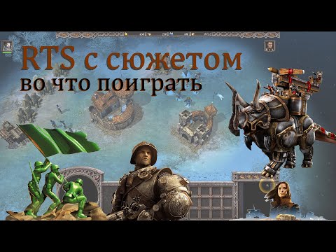 Видео: RTS с интересным сюжетом