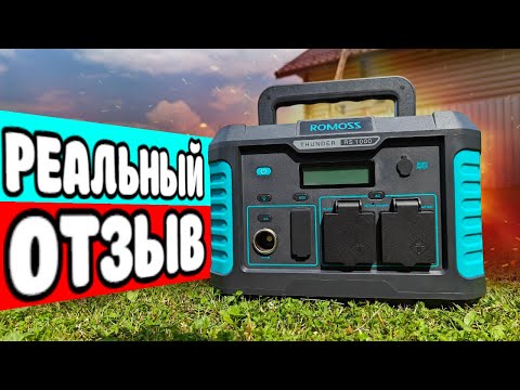 Видео: ROMOSS RS1000 портативная электростанция ⚡отзыв владельца спустя полгода!