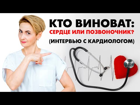 Видео: Источник боли: сердце или позвоночник? Интервью с кардиологом.